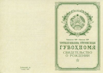 Свидетельство о рождении Узбекистан 1950-1969