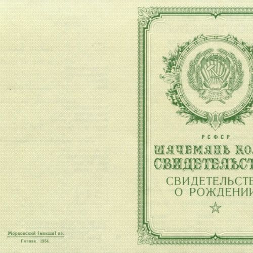 Свидетельство о рождении Мордовия 1950-1969