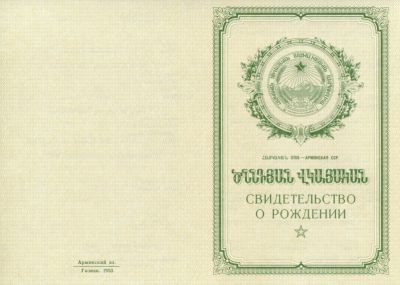 Свидетельство о рождении Армения 1950-1969