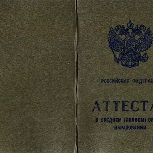 Аттестат 1999 года за 11 классов