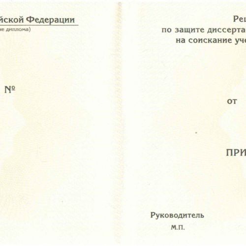 Диплом кандидата наук 2018-2025