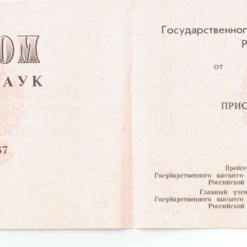 Диплом доктора наук 1993-2000